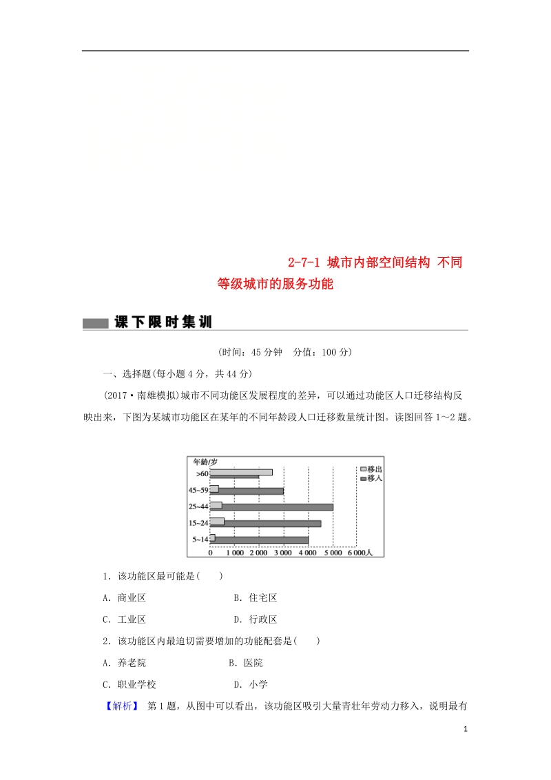 2018届高考地理总复习 第七章 城市与城市化 2-7-1 城市内部空间结构 不同等级城市的服务功能课下限时集训 新人教版.doc_第1页