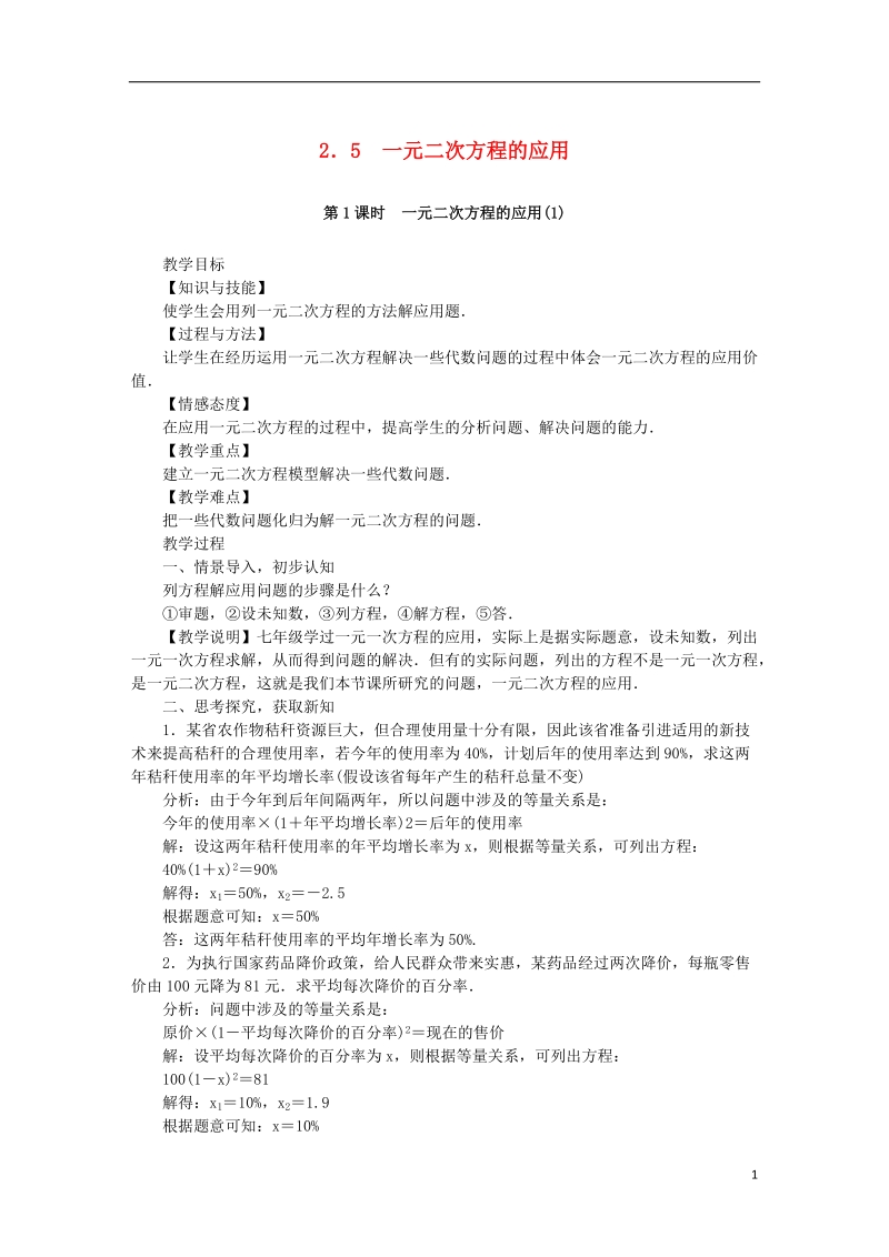 2018年秋九年级数学上册 第2章 一元二次方程 2.5 一元二次方程的应用教案 （新版）湘教版.doc_第1页