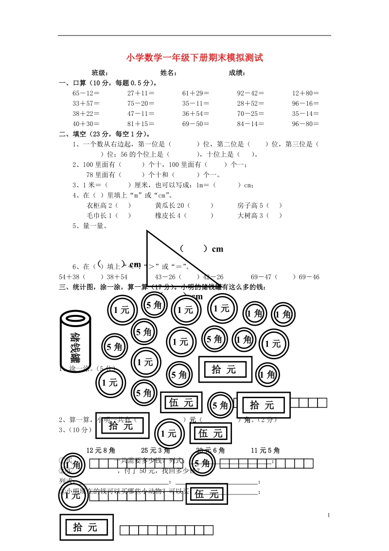 一年级数学下学期期末模拟测试试题（无答案） 新人教版.doc_第1页