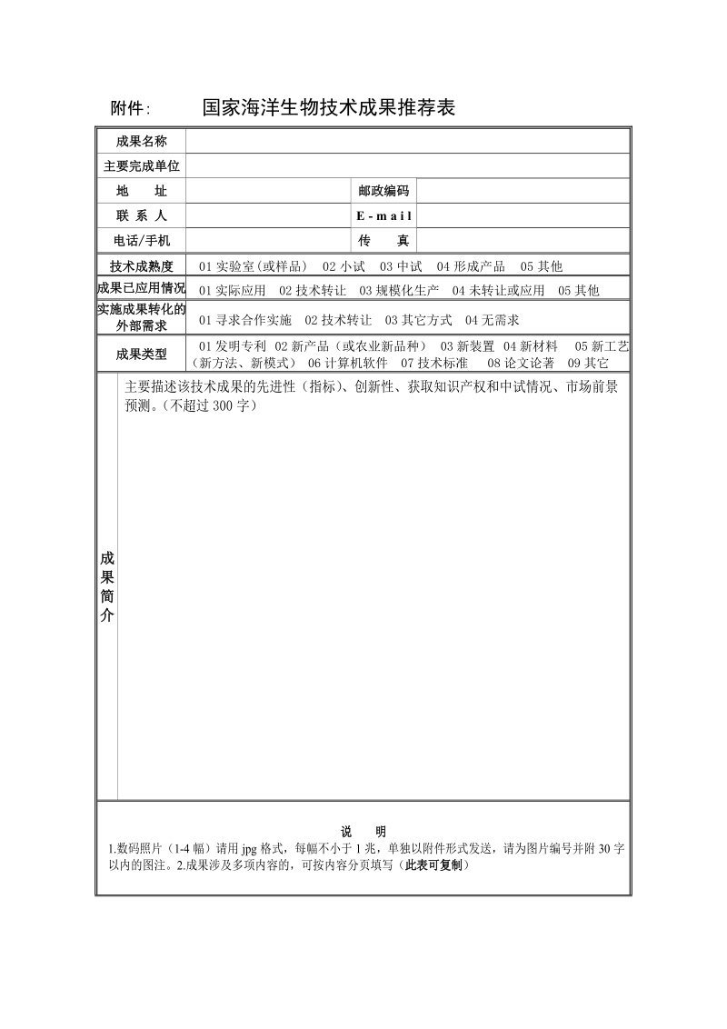 附件： 国家海洋生物技术成果推荐表.doc_第1页