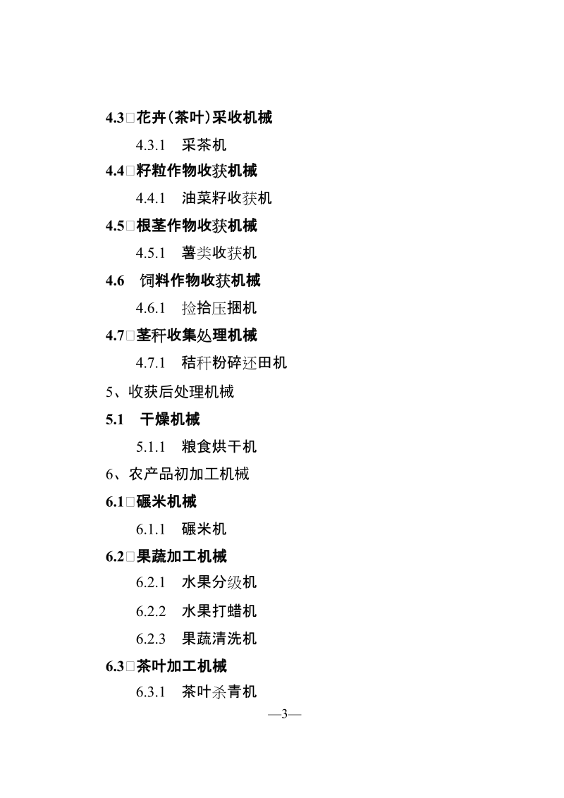 附件1：湖南省2017年农业机械购置补贴机具范围201732110480.doc_第3页