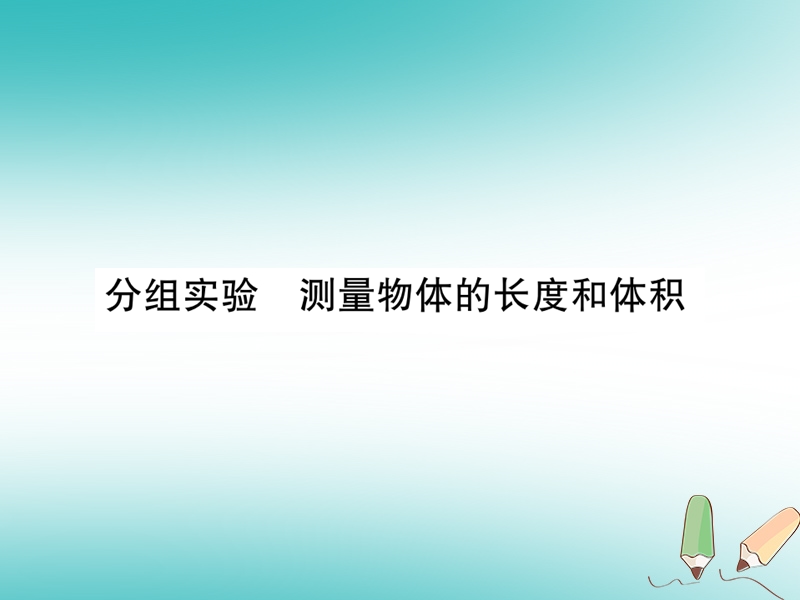 2018年秋七年级科学上册 第1章 科学入门 分组实验 测量物体的长度和体积课件 （新版）浙教版.ppt_第1页