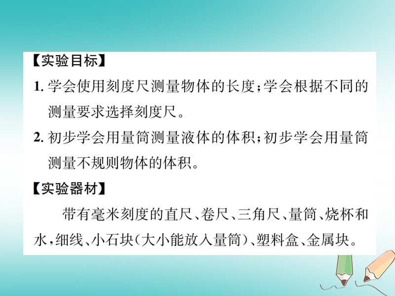 2018年秋七年级科学上册 第1章 科学入门 分组实验 测量物体的长度和体积课件 （新版）浙教版.ppt_第2页