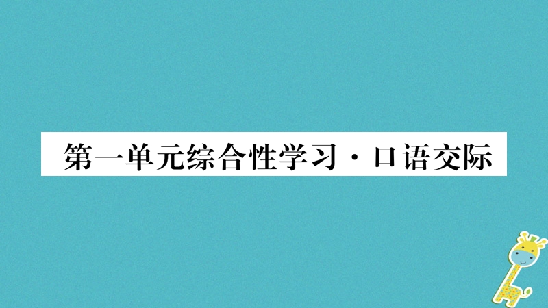 2018八年级语文上册 第1单元综合性学习 口语交际作业课件 新人教版.ppt_第1页