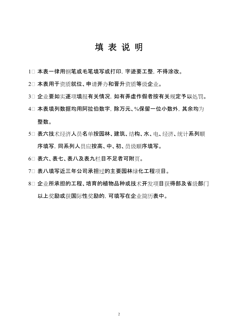 城园林绿化企业资质申请表.doc_第2页