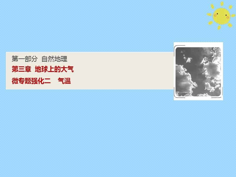 2019版高考地理一轮复习 第1部分 自然地理 第3章 地球上的大气 微专题强化二 气温课件 新人教版.ppt_第1页