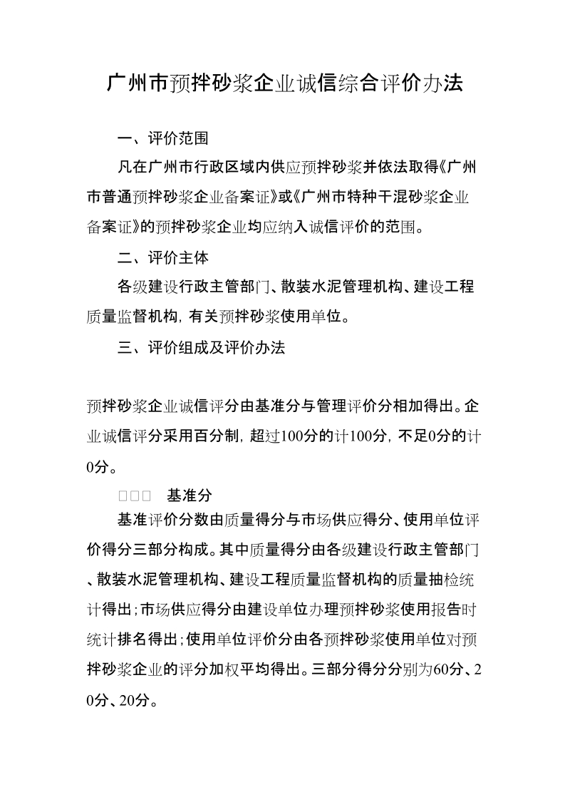 广州预拌砂浆企业诚信综合评价办法.doc_第1页