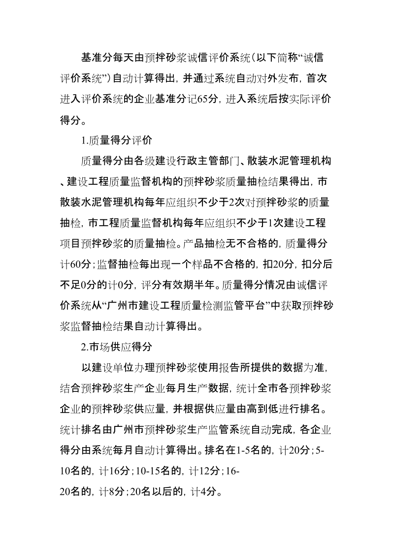 广州预拌砂浆企业诚信综合评价办法.doc_第2页