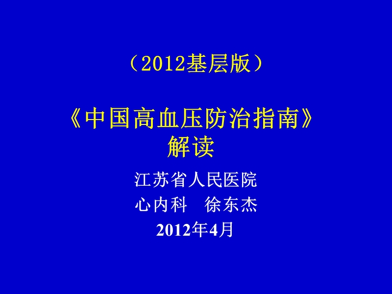 中国高血压防治指南基层版解读.ppt_第1页