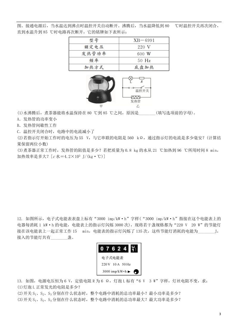 2018届中考物理专题复习 电功电热电功率综合练习题.doc_第3页