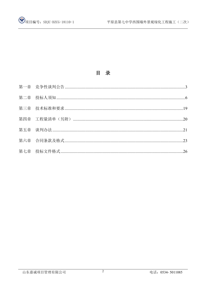 平原第七中学西围墙外景观绿化工程施工二次.doc_第2页