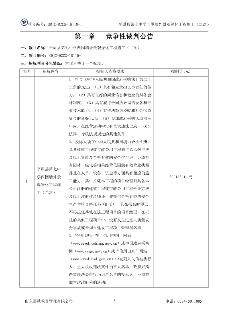 平原第七中学西围墙外景观绿化工程施工二次.doc_第3页