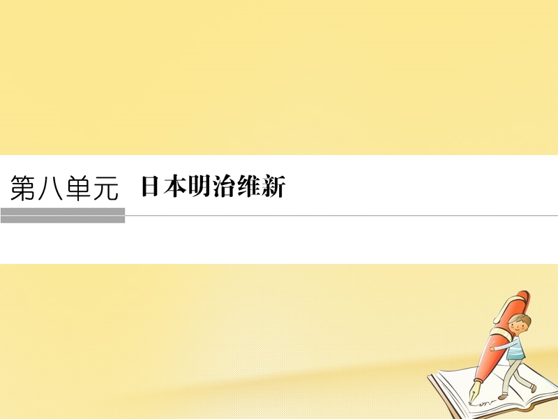 2017_2018学年高中历史第8单元日本明治维新第1课从锁国走向开国的日本课件新人教版选修.ppt_第1页