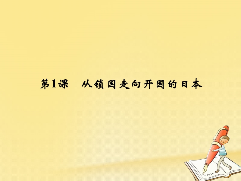 2017_2018学年高中历史第8单元日本明治维新第1课从锁国走向开国的日本课件新人教版选修.ppt_第2页