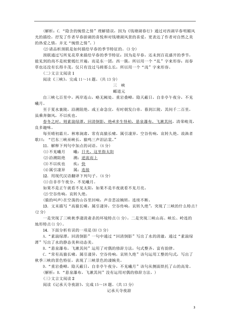 2018年八年级语文上册第三单元综合测试卷新人教版.doc_第3页