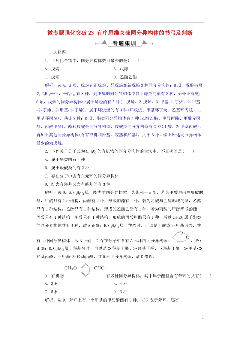 2019版高考化学总复习 选考部分 有机化学基础 微专题强化突破23 有序思维突破同分异构体的书写及判断专题集训 新人教版.doc_第1页