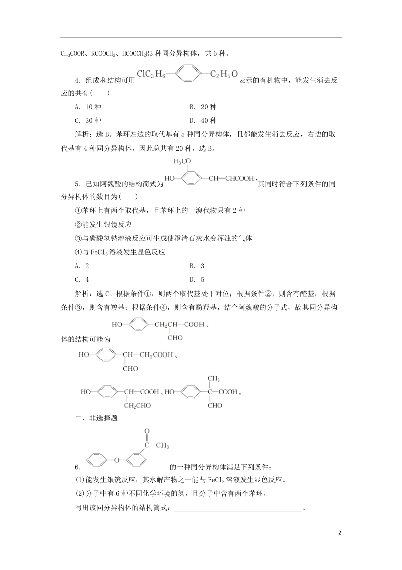 2019版高考化学总复习 选考部分 有机化学基础 微专题强化突破23 有序思维突破同分异构体的书写及判断专题集训 新人教版.doc_第2页