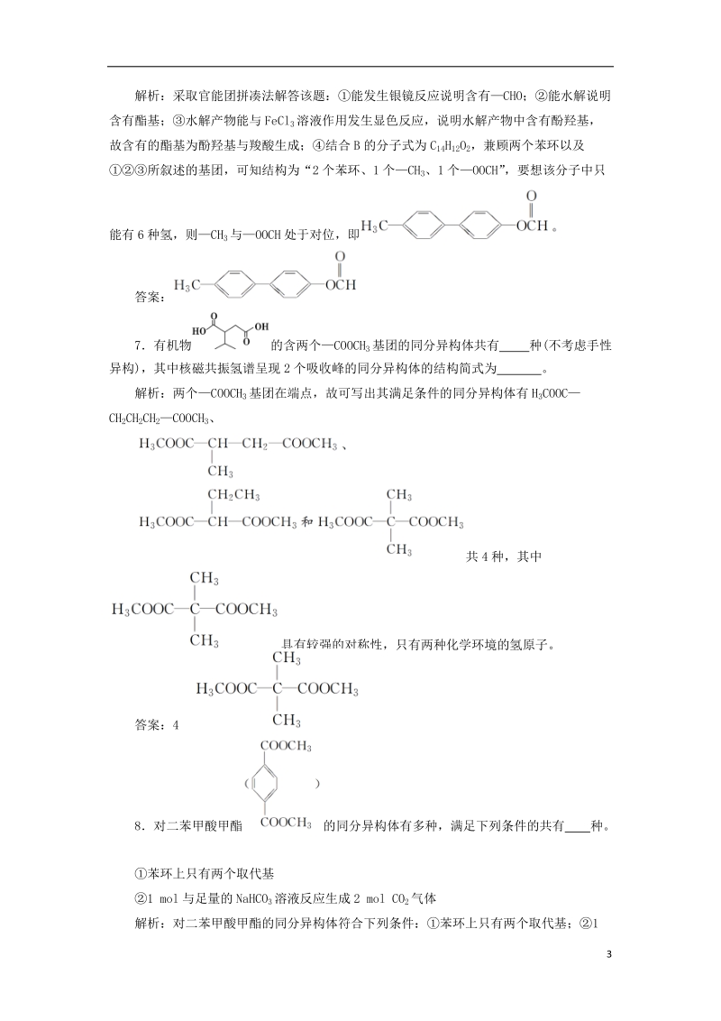 2019版高考化学总复习 选考部分 有机化学基础 微专题强化突破23 有序思维突破同分异构体的书写及判断专题集训 新人教版.doc_第3页