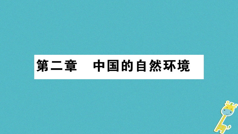 2018八年级地理上册 第2章 第1节 地形和地势（第1课时）课件 （新版）新人教版.ppt_第1页