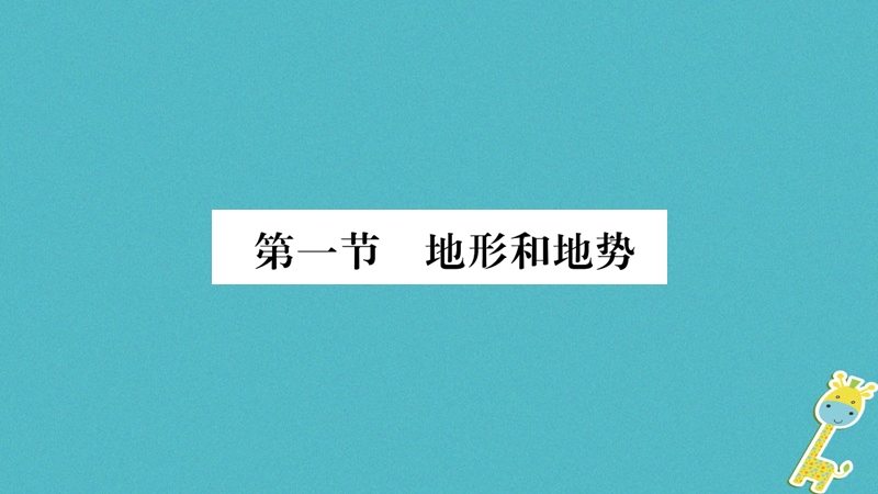 2018八年级地理上册 第2章 第1节 地形和地势（第1课时）课件 （新版）新人教版.ppt_第2页