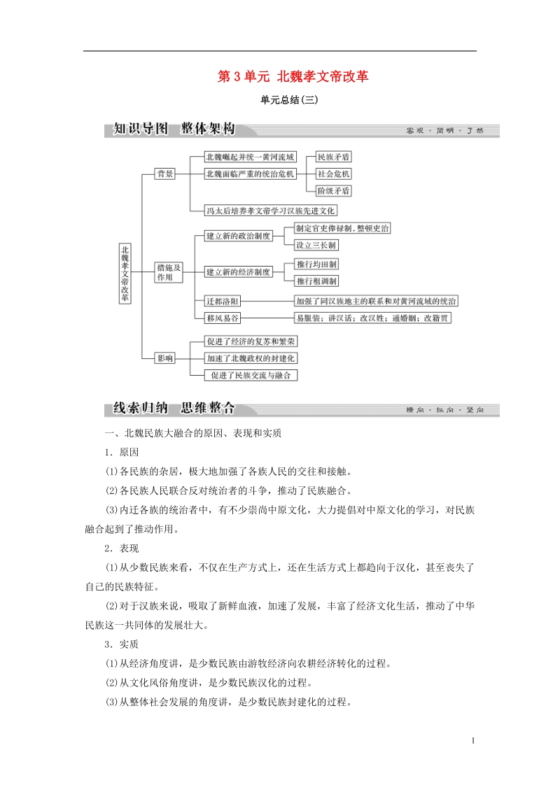 2017_2018学年高中历史第3单元北魏孝文帝改革单元总结学案新人教版选修.doc_第1页