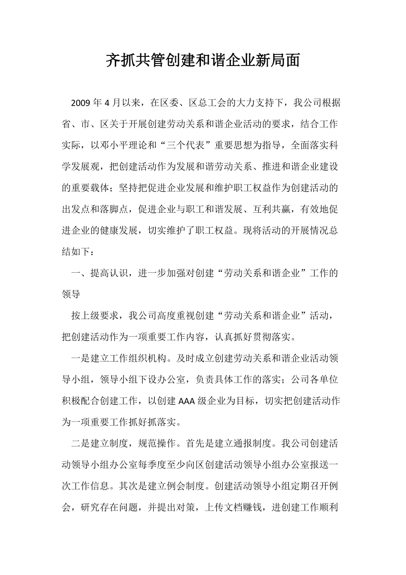 齐抓共管创建和谐企业新局面（本文来自微传网www.weizhuannet.com）.docx_第1页