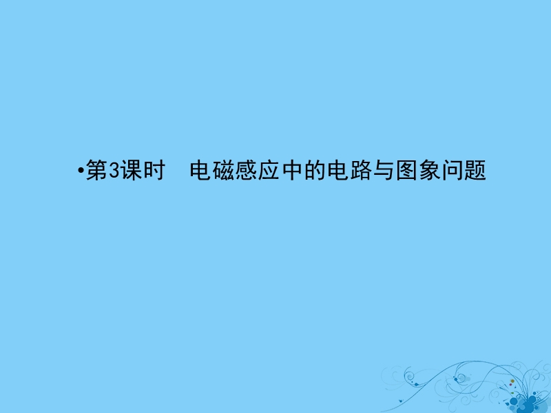 2019届高考物理一轮复习 第九章 电磁感应 3 电磁感应中的电路与图象问题课件.ppt_第2页