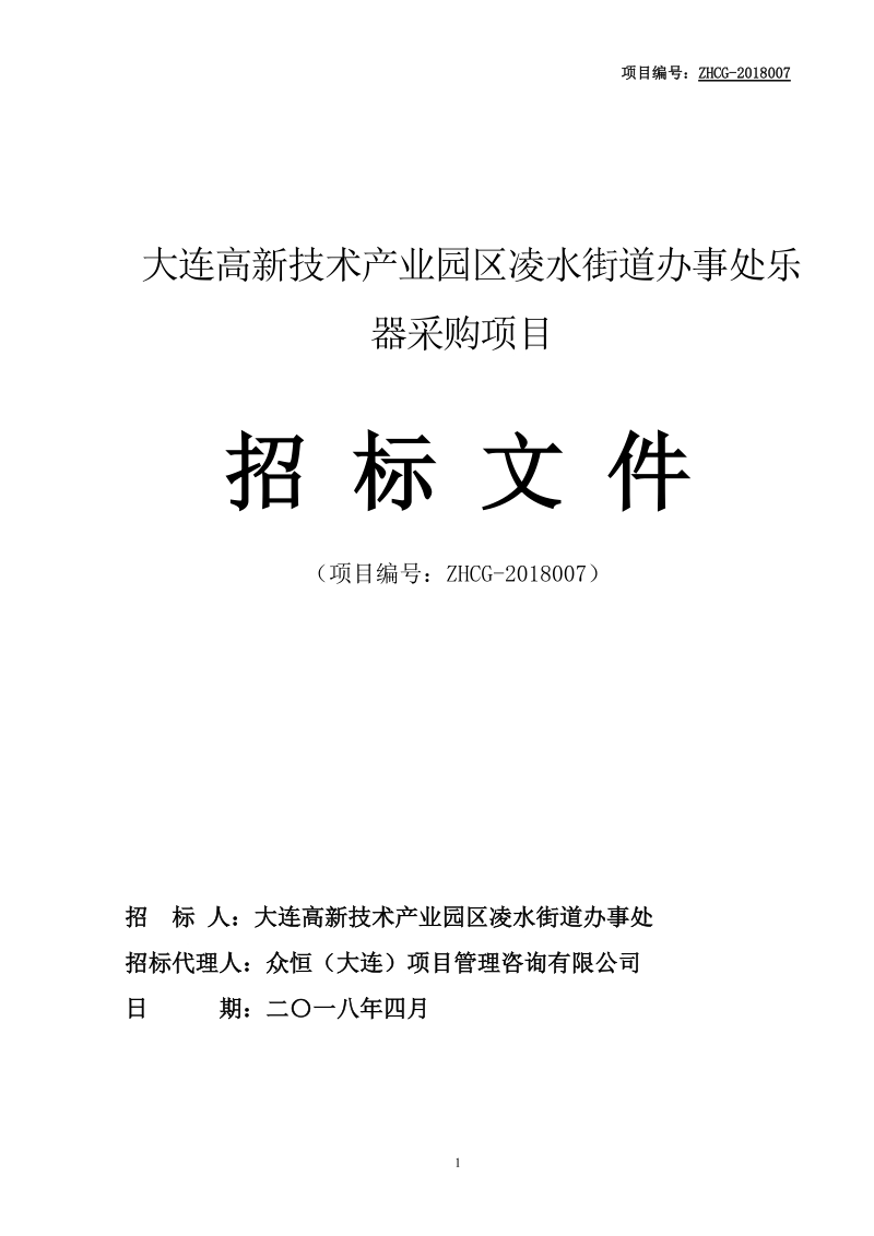 大连高新技术产业园区凌水街道办事处乐器采购项目.doc_第1页