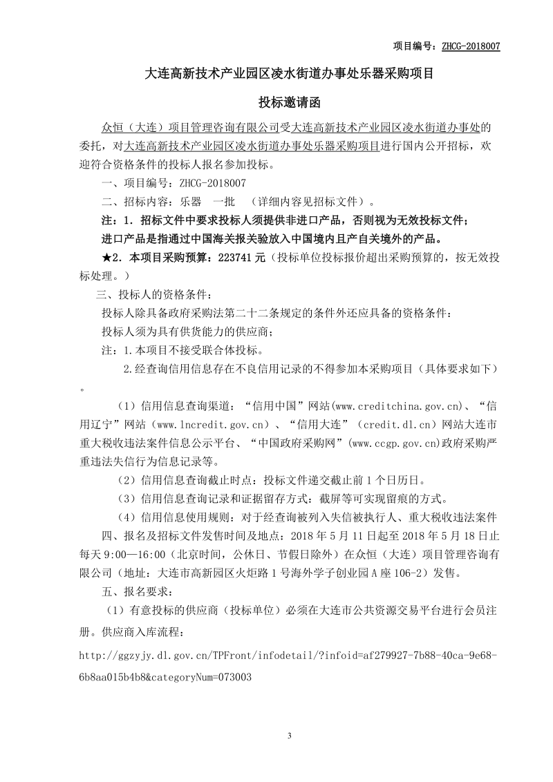 大连高新技术产业园区凌水街道办事处乐器采购项目.doc_第3页