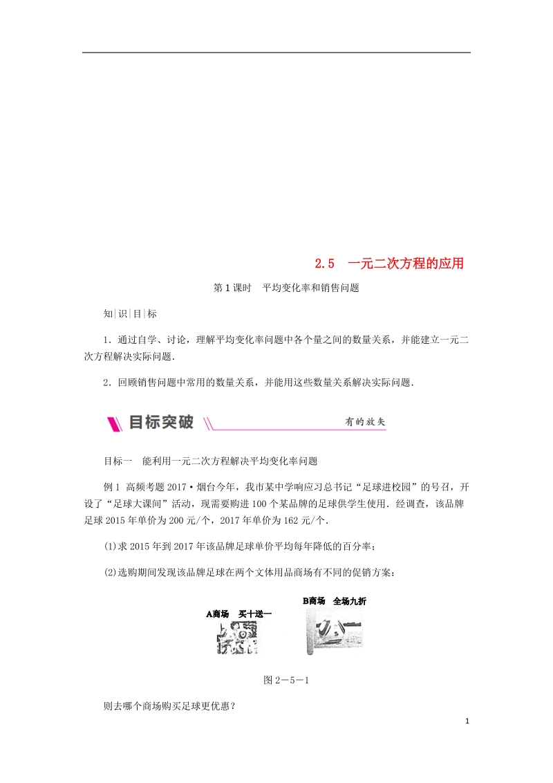 2018年秋九年级数学上册 第2章 一元二次方程 2.5 一元二次方程的应用 第1课时 平均变化率和销售问题练习 （新版）湘教版.doc_第1页