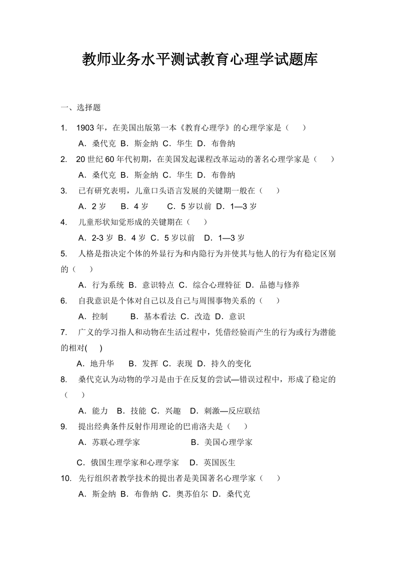 教师业务水平测试教育心理学试题库.doc_第1页