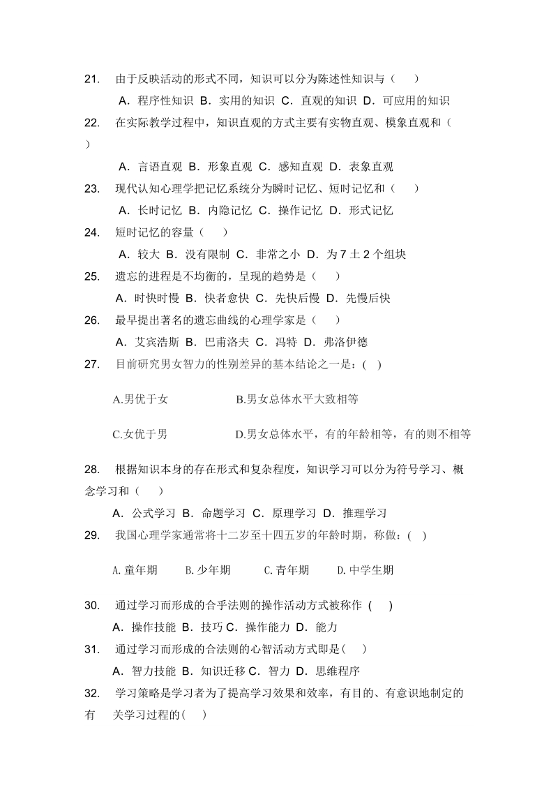 教师业务水平测试教育心理学试题库.doc_第3页