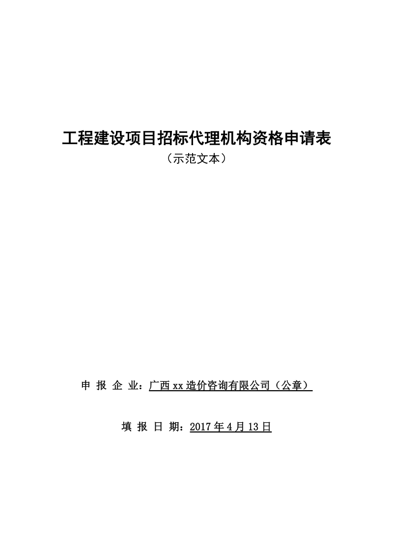 工程建设项目招标代理机构资格申请表.doc_第1页