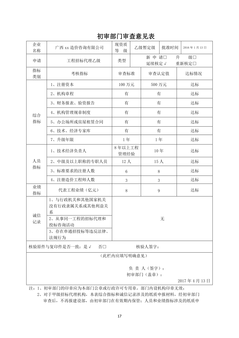 工程建设项目招标代理机构资格申请表.doc_第3页