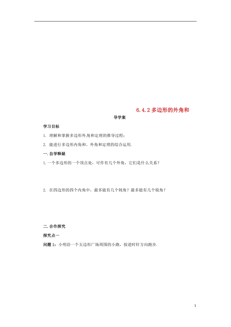 八年级数学下册 第六章 平行四边形 6.4 多边形的内角和与外角和 6.4.2 多边形的外角和导学案 （新版）北师大版.doc_第1页