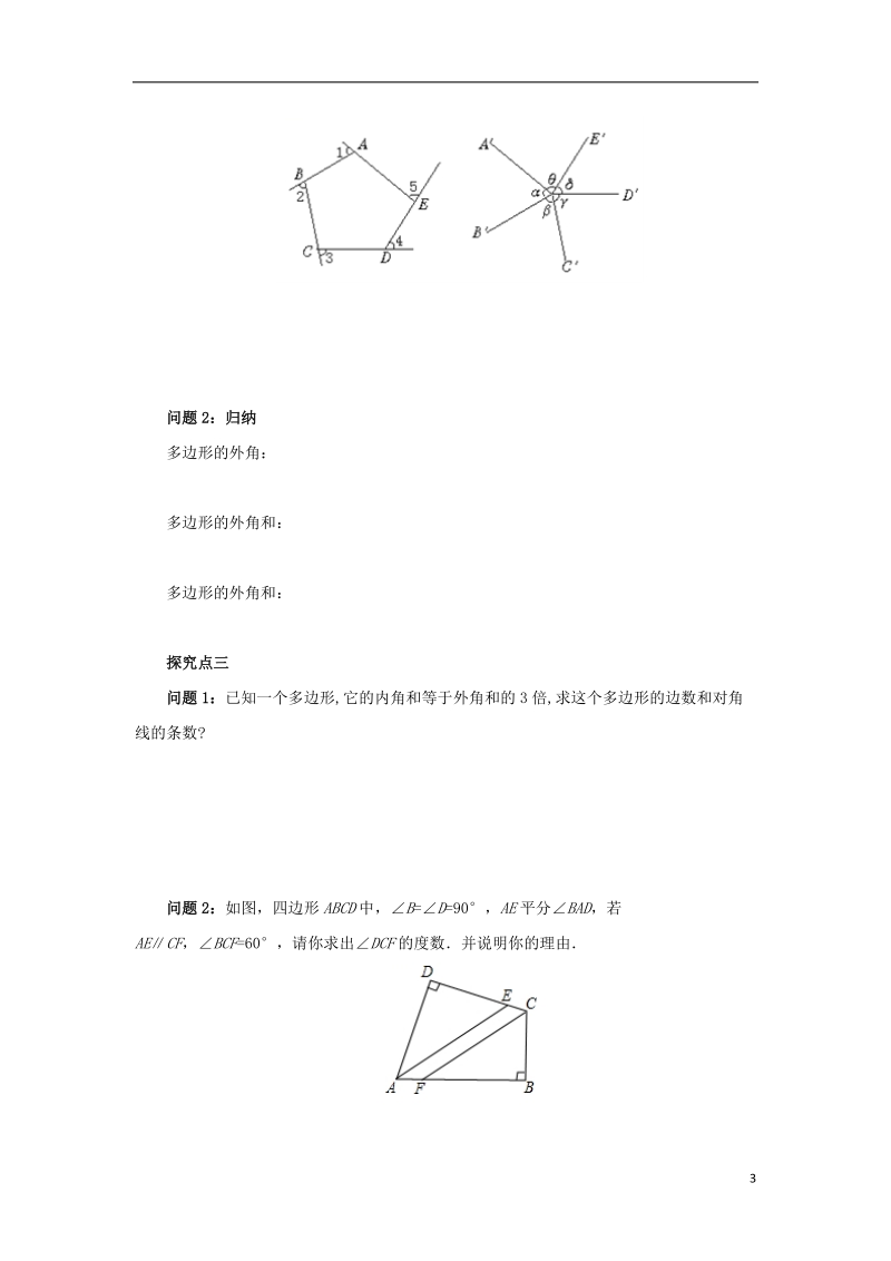 八年级数学下册 第六章 平行四边形 6.4 多边形的内角和与外角和 6.4.2 多边形的外角和导学案 （新版）北师大版.doc_第3页