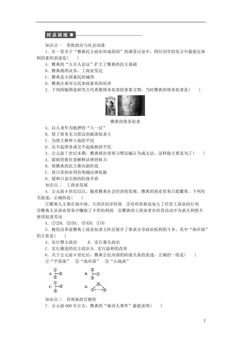 2017_2018学年高中历史第一单元梭伦改革第1课雅典城邦的兴起试题新人教版.doc_第2页