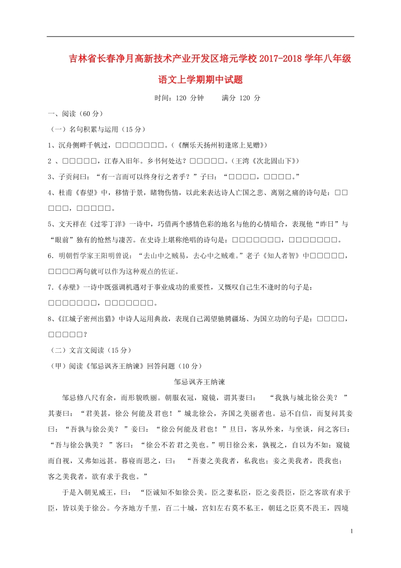 吉林省长春净月高新技术产业开发区培元学校2017_2018学年八年级语文上学期期中试题新人教版.doc_第1页