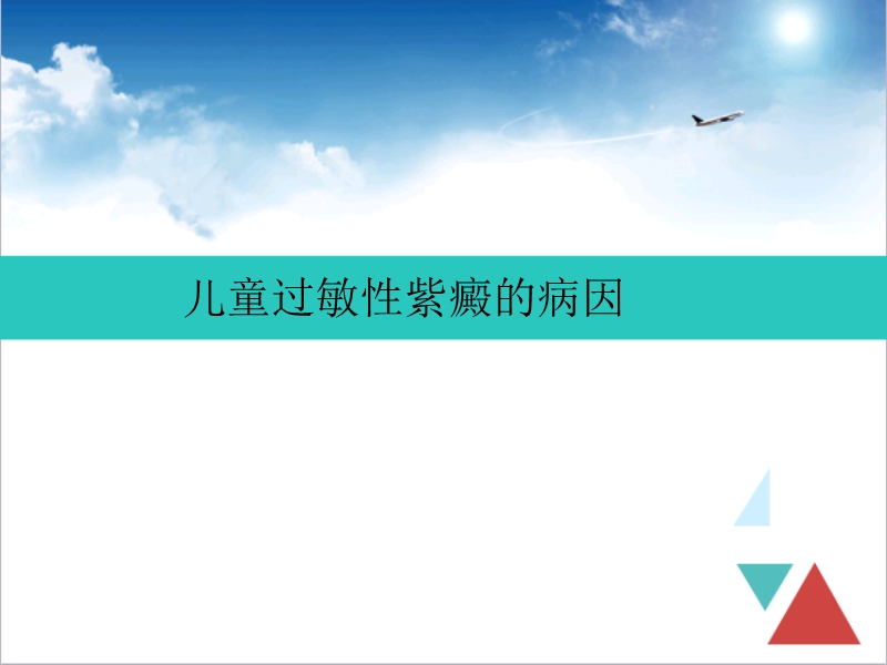 儿童过敏性紫癜的病因.ppt_第1页