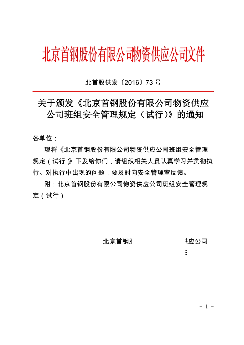 xx有限公司物资供应公司班组安全管理规定（试行）.docx_第1页