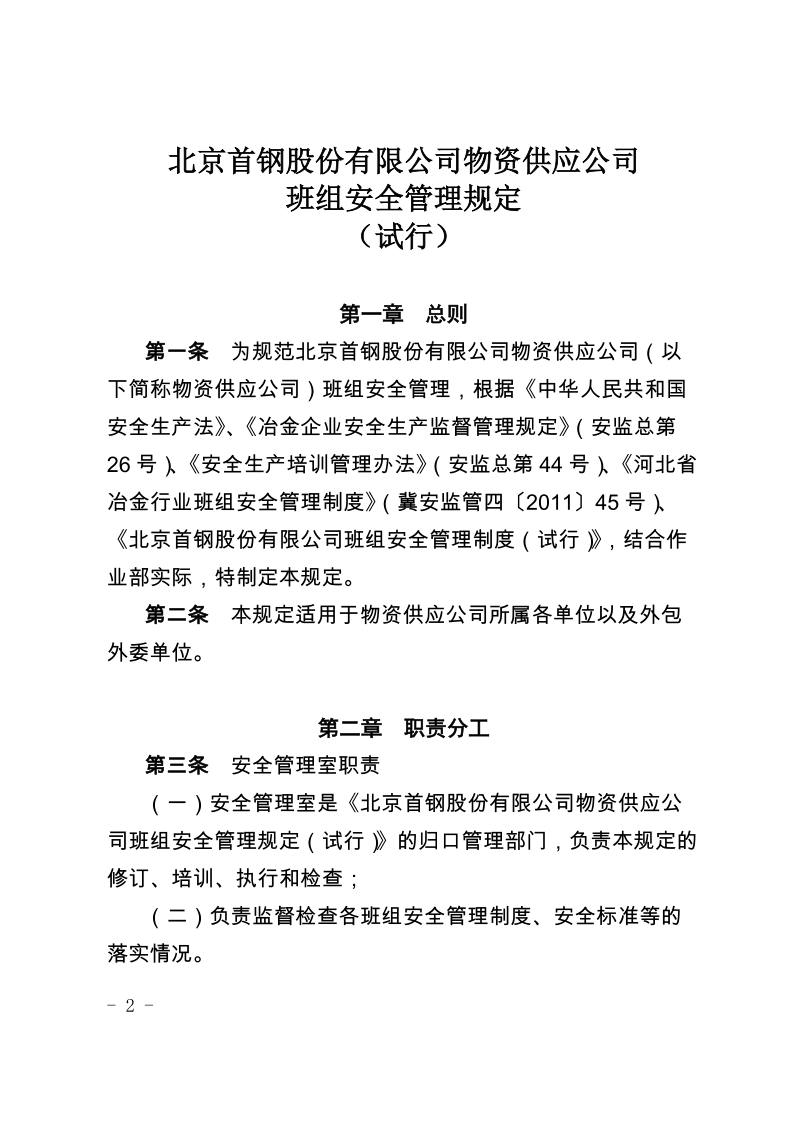 xx有限公司物资供应公司班组安全管理规定（试行）.docx_第2页