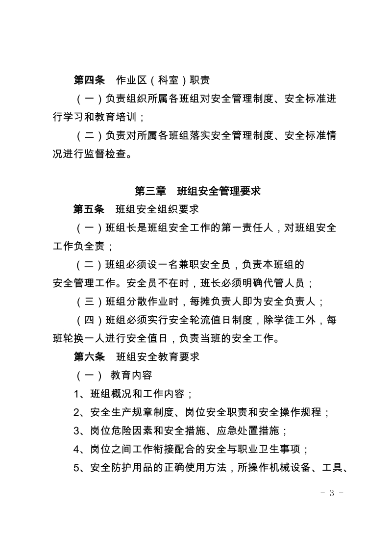 xx有限公司物资供应公司班组安全管理规定（试行）.docx_第3页