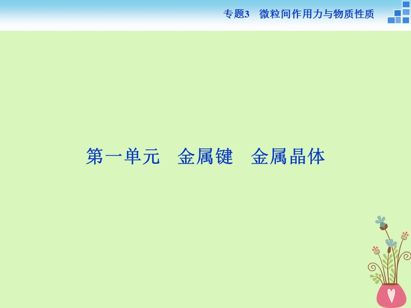 2017_2018学年高中化学专题3微粒间作用力与物质性质第一单元金属键金属晶体课件苏教版选修.ppt_第2页