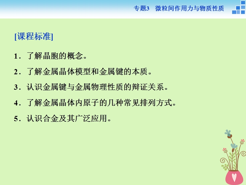 2017_2018学年高中化学专题3微粒间作用力与物质性质第一单元金属键金属晶体课件苏教版选修.ppt_第3页