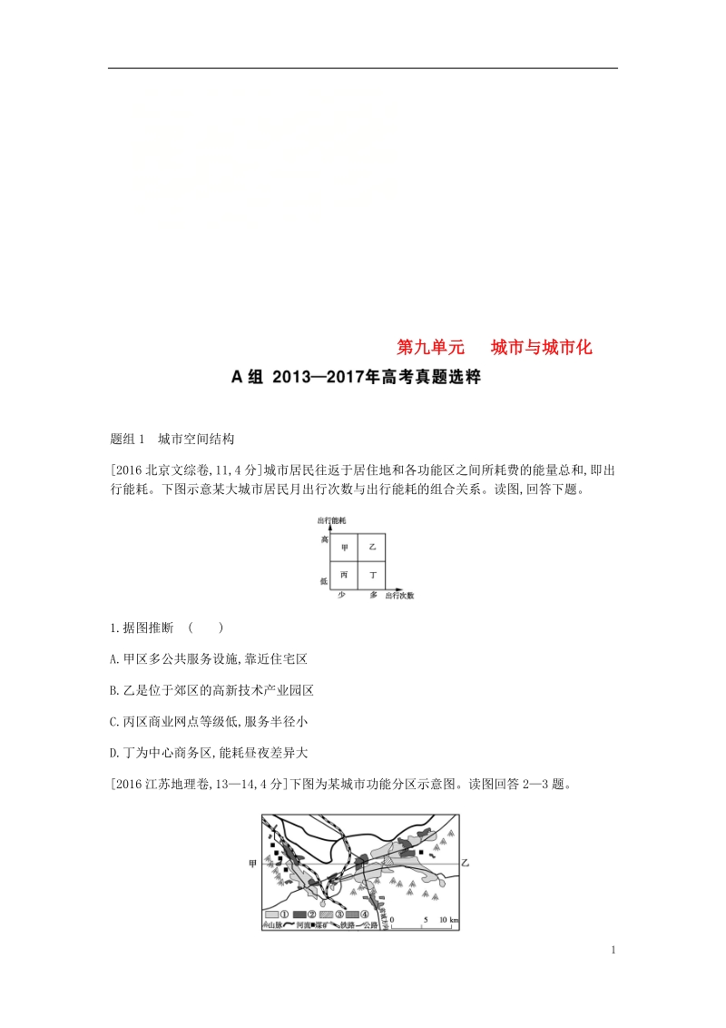 中考地理一轮复习第九单元城市与城市化考题.doc_第1页