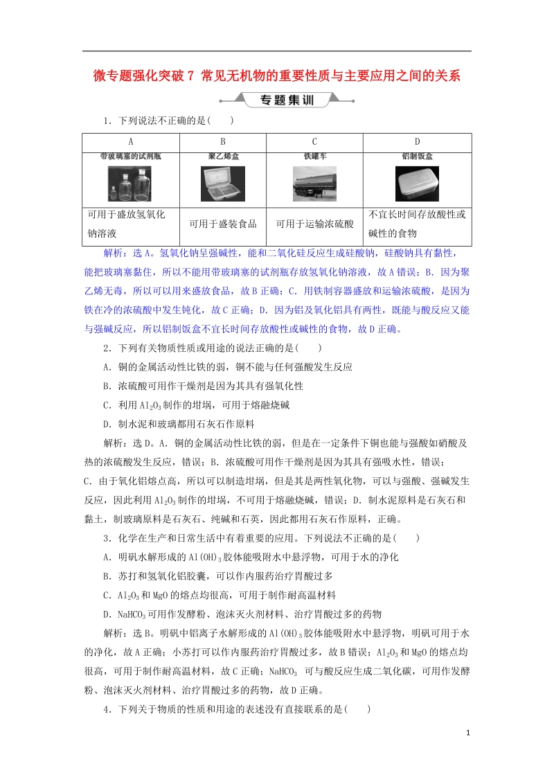 2019版高考化学总复习 第4章 非金属及其重要化合物 微专题强化突破7 常见无机物的重要性质与主要应用之间的关系专题集训 新人教版.doc_第1页