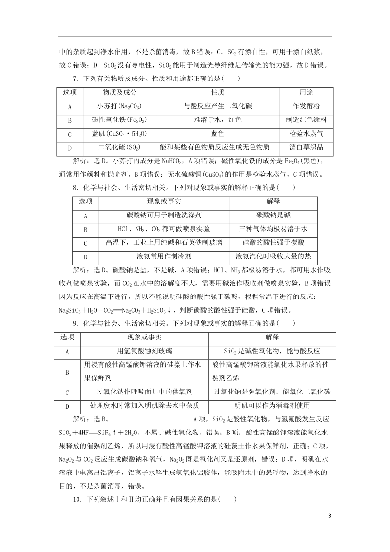 2019版高考化学总复习 第4章 非金属及其重要化合物 微专题强化突破7 常见无机物的重要性质与主要应用之间的关系专题集训 新人教版.doc_第3页