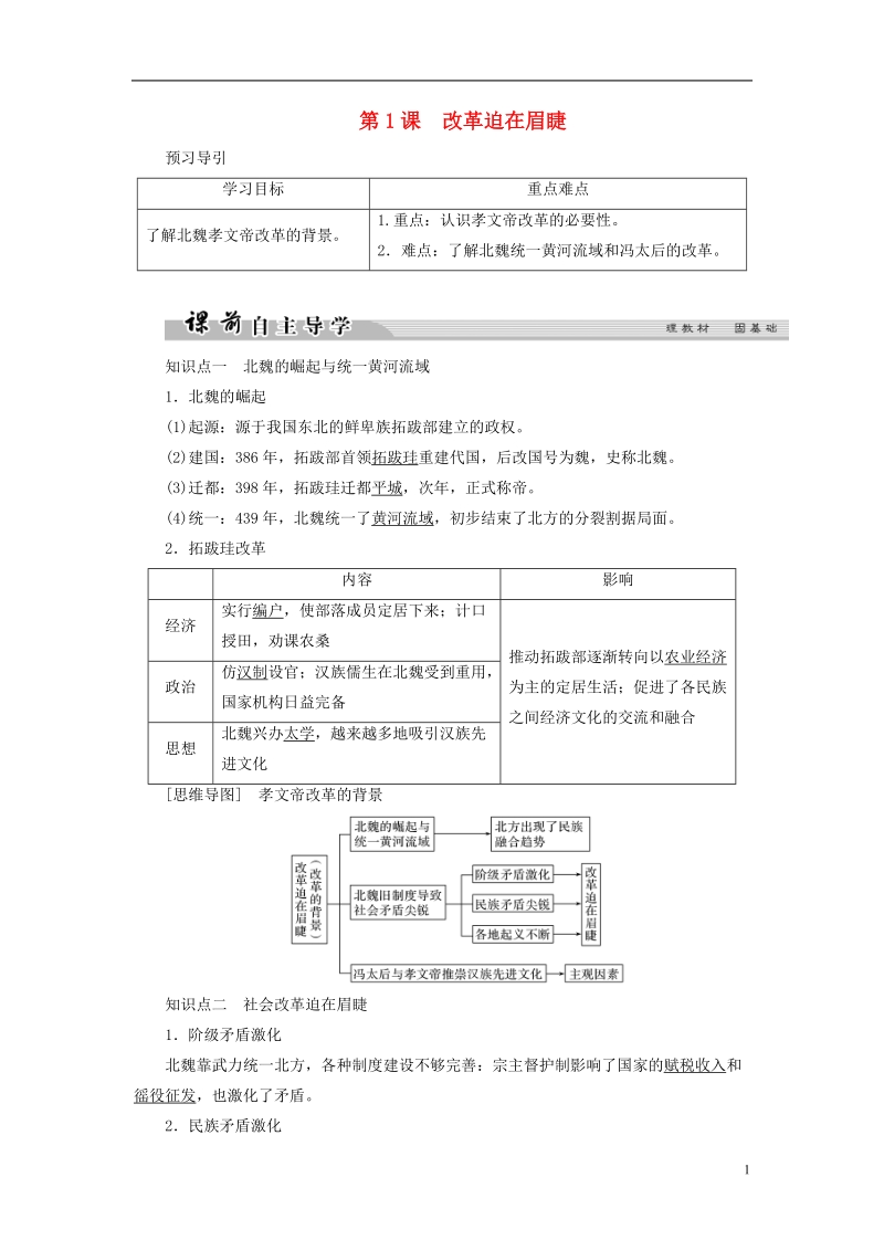 2017_2018学年高中历史第3单元北魏孝文帝改革第1课改革迫在眉睫学案新人教版选修.doc_第1页