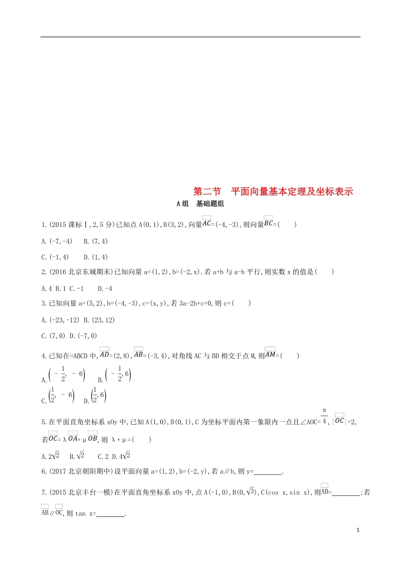 北京专用2019版高考数学一轮复习第五章平面向量第二节平面向量基本定理及坐标表示夯基提能作业本文.doc_第1页