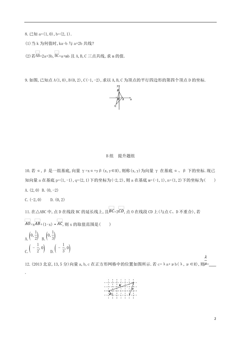 北京专用2019版高考数学一轮复习第五章平面向量第二节平面向量基本定理及坐标表示夯基提能作业本文.doc_第2页